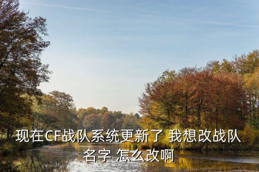 现在CF战队系统更新了 我想改战队名字 怎么改啊