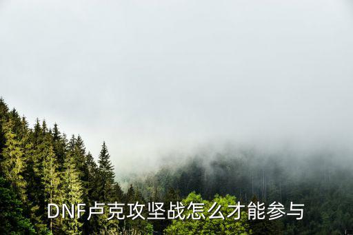 DNF卢克攻坚战怎么才能参与