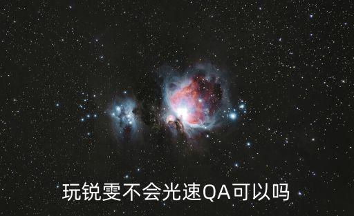 玩锐雯不会光速QA可以吗