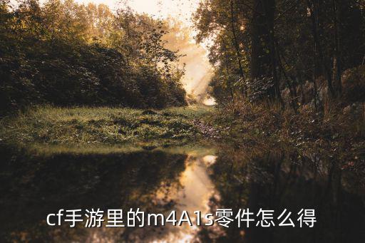 cf手游里的m4A1s零件怎么得