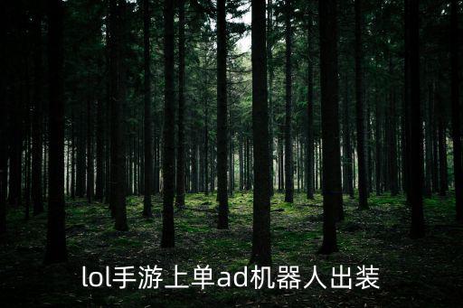 lol手游上单ad机器人出装