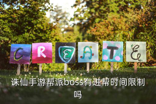 诛仙手游怎么设置boss时间，诛仙手游帮派boss有进帮时间限制吗