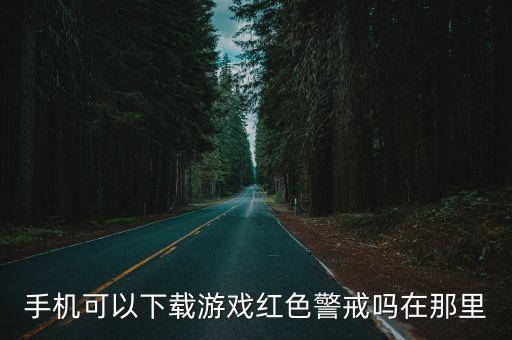 手机可以下载游戏红色警戒吗在那里