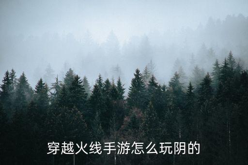 穿越火线手游怎么玩阴的