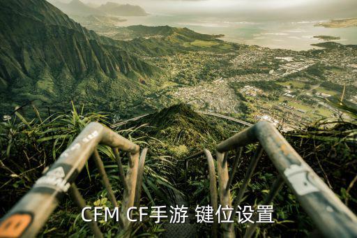 CFM CF手游 键位设置