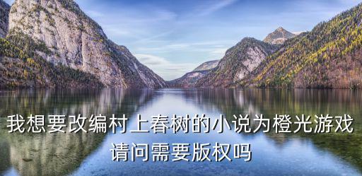 手游版权怎么算的，游戏版权费是怎么算的是按照游戏盈利比例还是怎么收费的