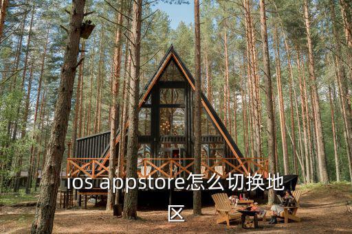 ios appstore怎么切换地区