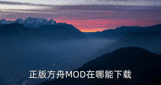 正版方舟MOD在哪能下载