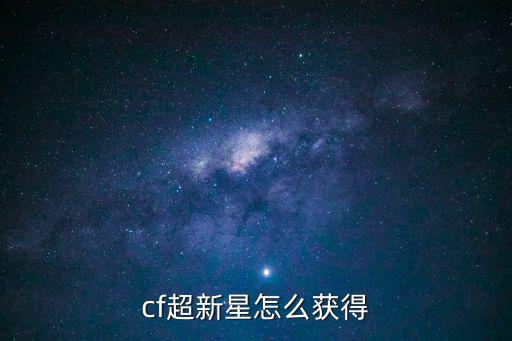 cf超新星怎么获得