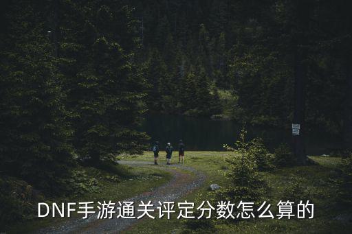 DNF手游通关评定分数怎么算的