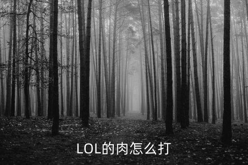 LOL的肉怎么打