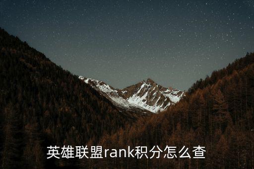 英雄联盟rank积分怎么查