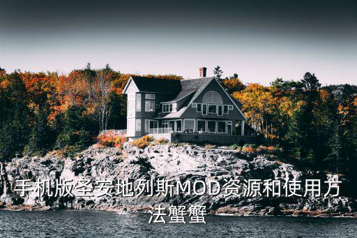 手机版圣安地列斯MOD资源和使用方法蟹蟹