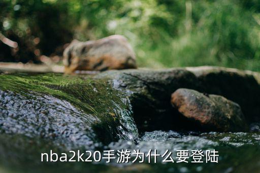 nba2k20手游为什么要登陆