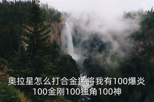 奥拉星怎么打合金猛将我有100爆炎100金刚100独角100神