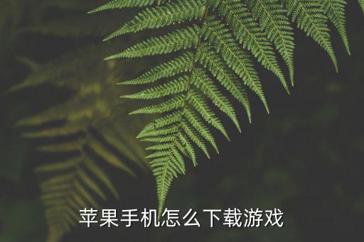 苹果手机怎么下载游戏