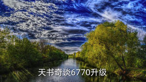 天书奇谈6770升级