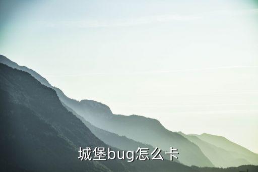 城堡bug怎么卡