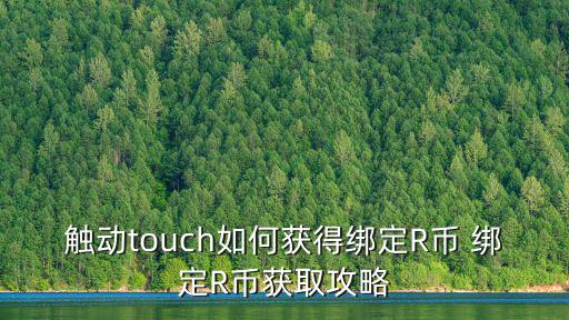 触动touch如何获得绑定R币 绑定R币获取攻略