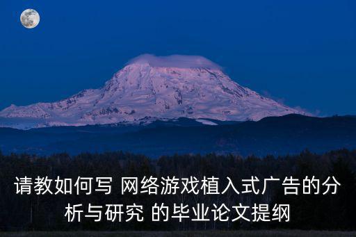 网络手游的论文怎么写，论文要写关于手机游戏产业发展现状