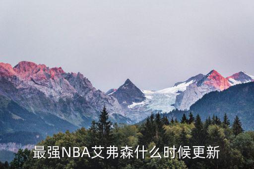 最强NBA艾弗森什么时候更新