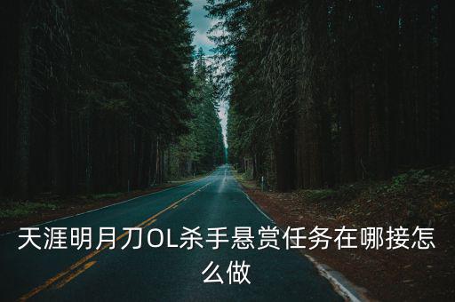 天涯明月刀OL杀手悬赏任务在哪接怎么做