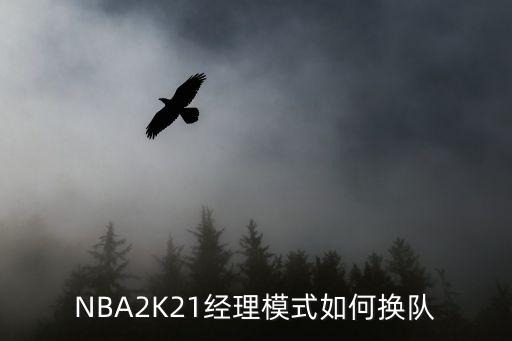 NBA2K21经理模式如何换队