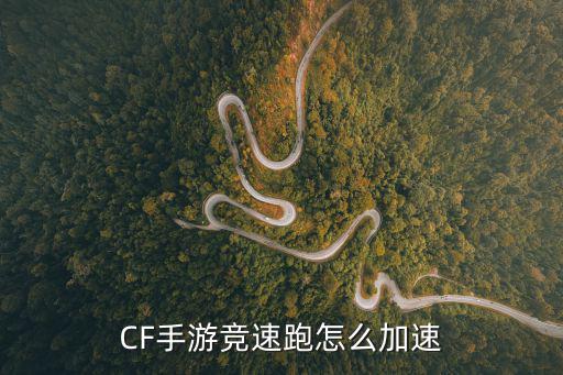 CF手游竞速跑怎么加速