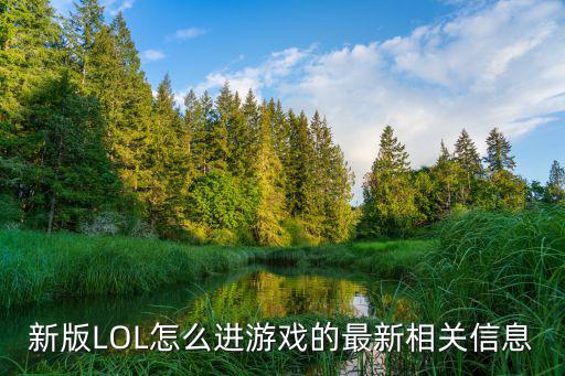 手游lol招募大厅怎么进入，新版LOL怎么进游戏的最新相关信息