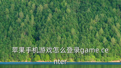 苹果手机游戏怎么登录game center