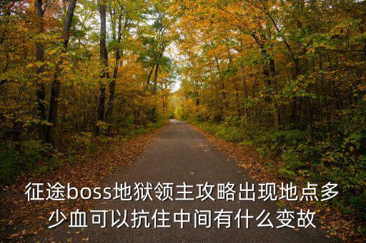 征途boss地狱领主攻略出现地点多少血可以抗住中间有什么变故