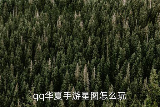 qq华夏手游星图怎么玩