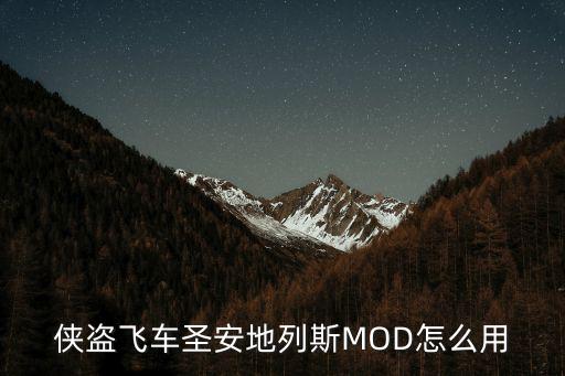 侠盗飞车圣安地列斯MOD怎么用