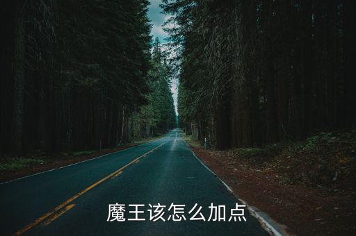 魔王该怎么加点