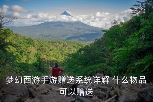 梦幻手游海马怎么赠送，梦幻西游手游海马有什么用 海马怎么获得