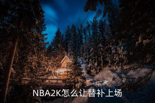 NBA2K怎么让替补上场