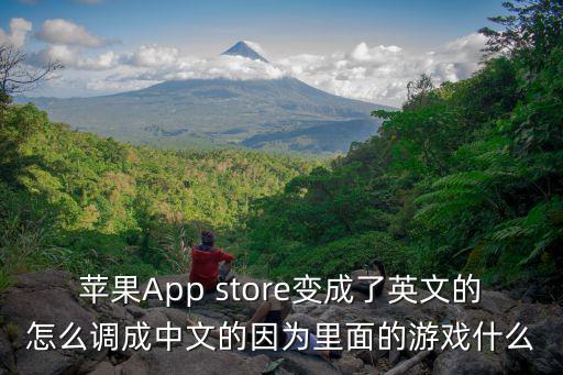 苹果App store变成了英文的怎么调成中文的因为里面的游戏什么