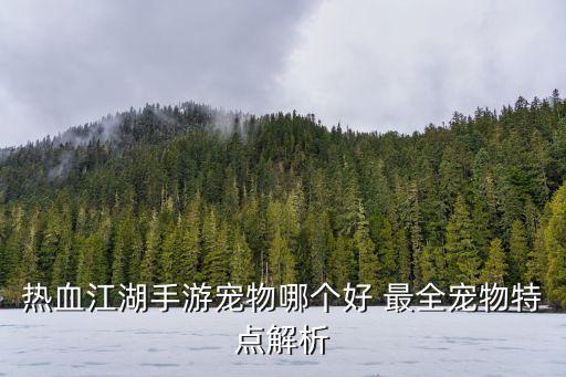 热血江湖手游宠物哪个好 最全宠物特点解析