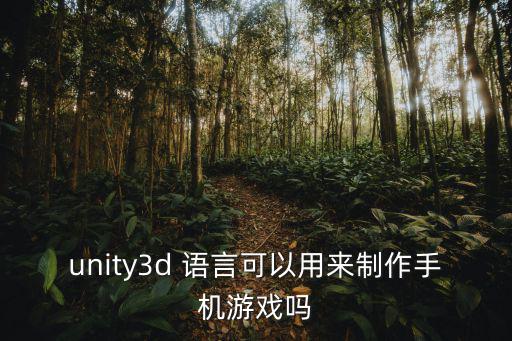 unity3d 语言可以用来制作手机游戏吗