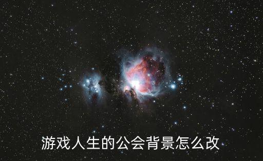 游戏人生的公会背景怎么改