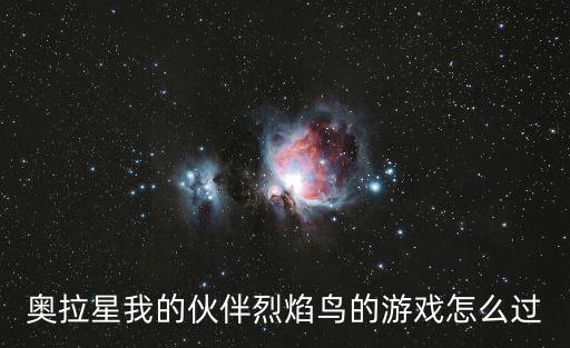 奥拉星我的伙伴烈焰鸟的游戏怎么过