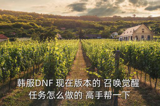 韩服DNF 现在版本的 召唤觉醒 任务怎么做的 高手帮一下