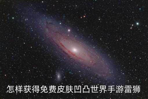 凹凸手游音乐系列皮肤怎么获得，哪个软件有凹凸世界主题皮肤