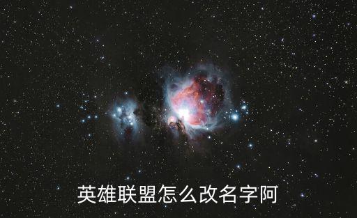 英雄联盟怎么改名字阿