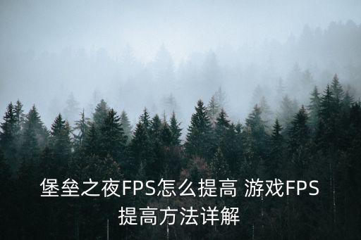 堡垒之夜手游版怎么调流畅，堡垒之夜卡顿不流畅如何解决