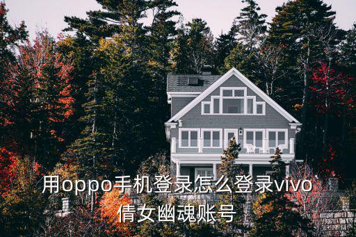 用oppo手机登录怎么登录vivo倩女幽魂账号