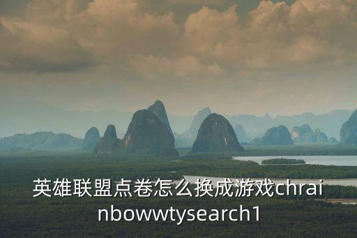 英雄联盟点卷怎么换成游戏chrainbowwtysearch1