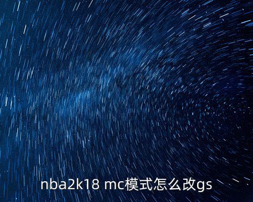 手游2k18乔丹怎么调，请问你知道NBA2K11那个乔丹开头的画面怎么去掉不大神们帮帮忙