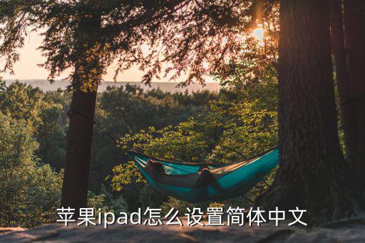 苹果ipad怎么设置简体中文