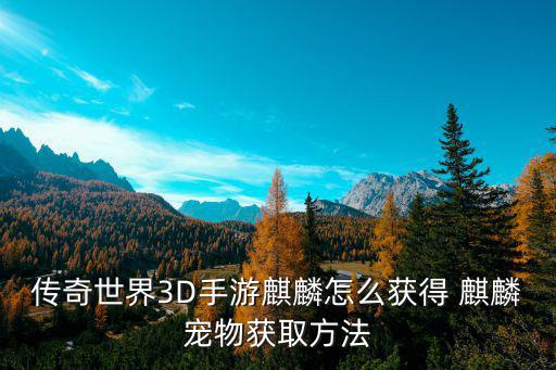 传奇世界3D手游麒麟怎么获得 麒麟宠物获取方法